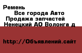 Ремень 84015852, 6033410, HB63 - Все города Авто » Продажа запчастей   . Ненецкий АО,Волонга д.